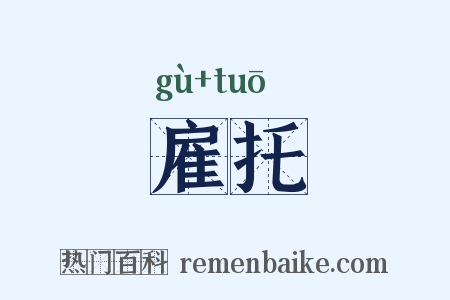 雇托是什么意思的图片